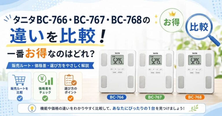タニタBC-766・BC-767・BC-768の違いを比較！一番お得なのはどれ？
