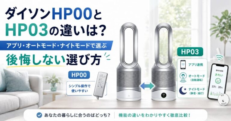 ダイソンHP00とHP03の違いは？アプリ・オートモード・ナイトモードで選ぶ後悔しない選び方