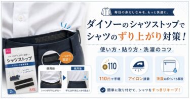 ダイソーのシャツストップでシャツのずり上がり対策！使い方・貼り方・洗濯のコツ
