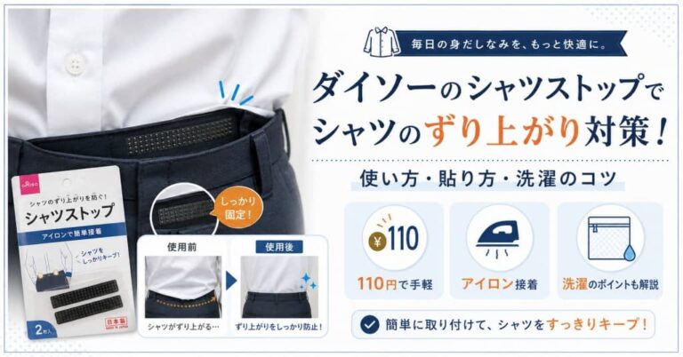 ダイソーのシャツストップでシャツのずり上がり対策！使い方・貼り方・洗濯のコツ