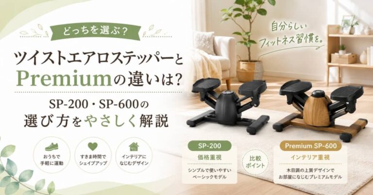 ツイストエアロステッパーとPremiumの違いは？SP-200・SP-600の選び方をやさしく解説