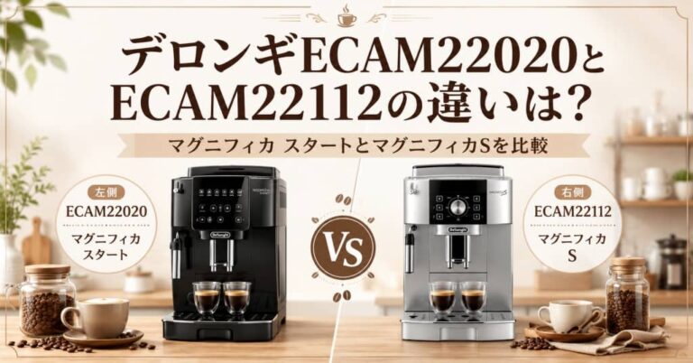 デロンギECAM22020とECAM22112の違いは？マグニフィカ スタートとマグニフィカSを比較