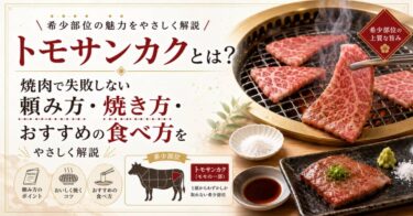 トモサンカクとは？焼肉で失敗しない頼み方・焼き方・おすすめの食べ方をやさしく解説