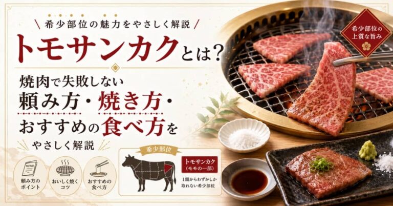 トモサンカクとは？焼肉で失敗しない頼み方・焼き方・おすすめの食べ方をやさしく解説