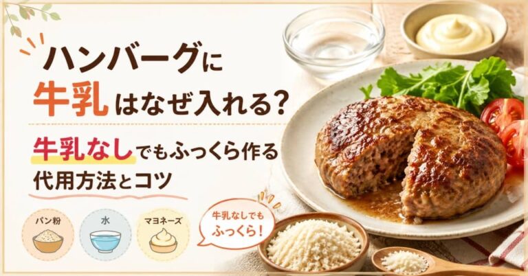 ハンバーグに牛乳はなぜ入れる？牛乳なしでもふっくら作る代用方法とコツ
