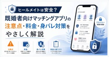 ヒールメイトは安全？既婚者向けマッチングアプリの注意点・料金・身バレ対策をやさしく解説