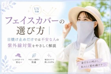 フェイスカバーの選び方｜日焼け止めだけでは不安な人の紫外線対策をやさしく解説