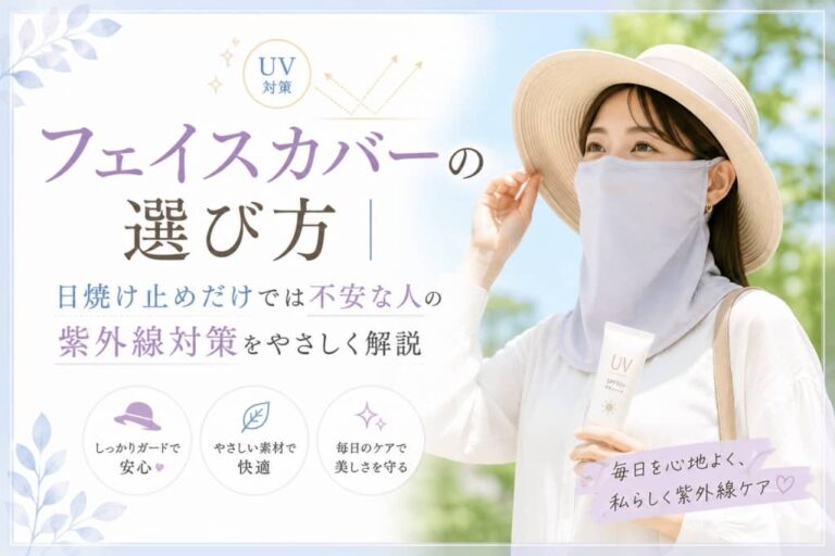 フェイスカバーの選び方｜日焼け止めだけでは不安な人の紫外線対策をやさしく解説