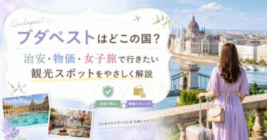 ブダペストはどこの国？治安・物価・女子旅で行きたい観光スポットをやさしく解説