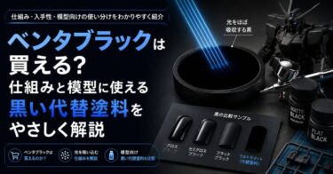 ベンタブラックは買える？仕組みと模型に使える黒い代替塗料をやさしく解説