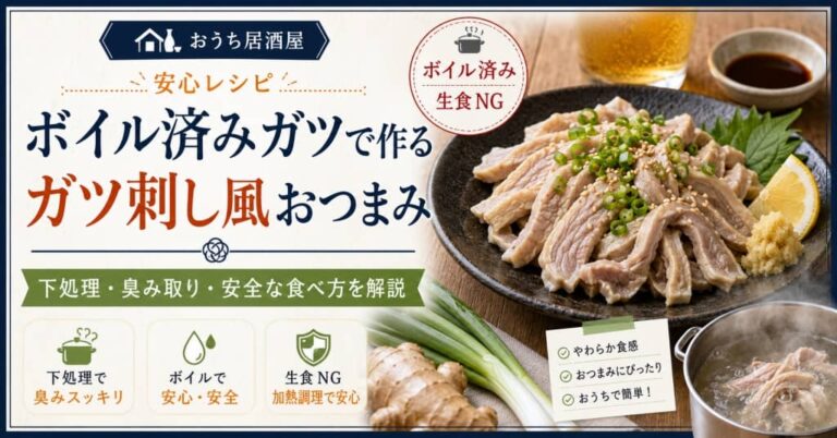 ボイル済みガツで作るガツ刺し風おつまみ｜下処理・臭み取り・安全な食べ方を解説