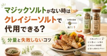 マジックソルトがない時はクレイジーソルトで代用できる？分量と失敗しないコツ