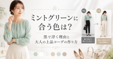 ミントグリーンに合う色を解説。黒で浮く理由、白・ベージュ・グレーを使った上品コーデも紹介。
