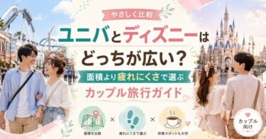 ユニバとディズニーはどっちが広い？面積より疲れにくさで選ぶカップル旅行ガイド