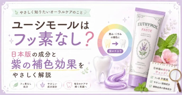 ユーシモールはフッ素なし？日本版の成分と紫の補色効果をやさしく解説