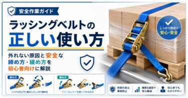 ラッシングベルトの正しい使い方｜外れない原因と安全な締め方・緩め方を初心者向けに解説