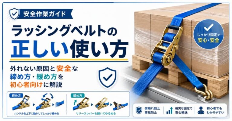 ラッシングベルトの正しい使い方｜外れない原因と安全な締め方・緩め方を初心者向けに解説