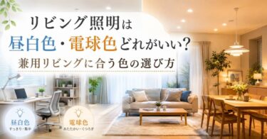 リビング照明は昼白色・電球色どれがいい？兼用リビングに合う色の選び方