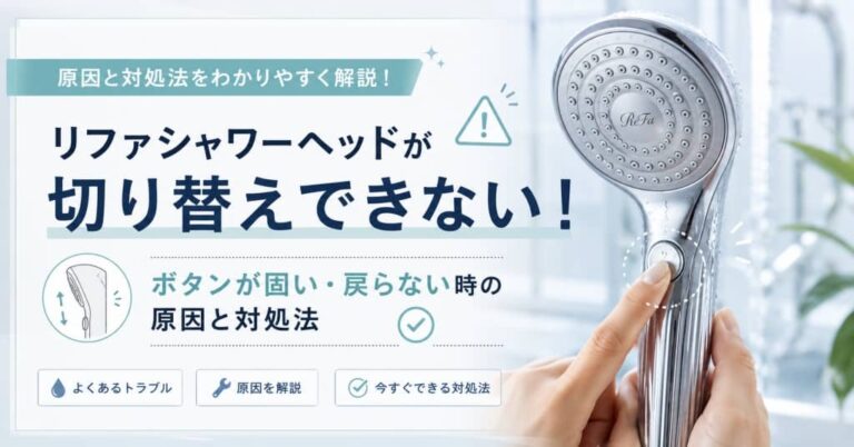 リファシャワーヘッドが切り替えできない！ボタンが固い・戻らない時の原因と対処法