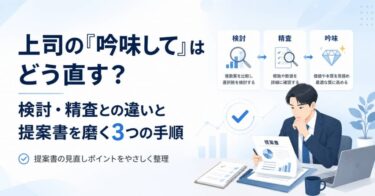 上司の「吟味して」はどう直す？検討・精査との違いと提案書を磨く3つの手順