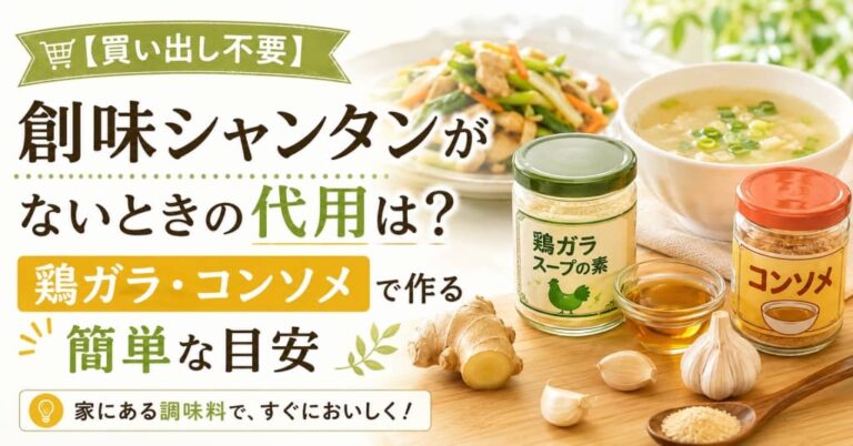 創味シャンタンがないときの代用は？鶏ガラ・コンソメで作る簡単な目安