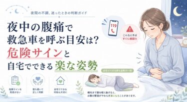 夜中の腹痛で救急車を呼ぶ目安を解説。危険サイン、#7119、自宅でできる楽な姿勢も紹介。