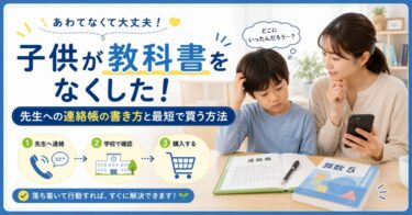 子供が教科書をなくした！先生への連絡帳の書き方と最短で買う方法