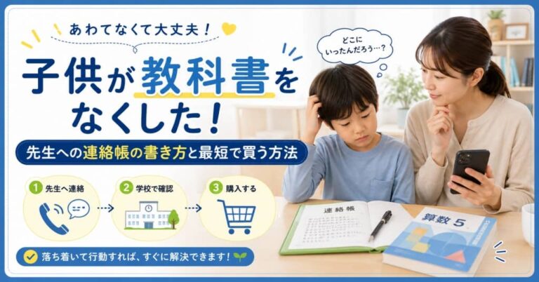 子供が教科書をなくした！先生への連絡帳の書き方と最短で買う方法