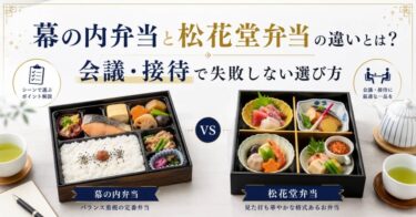 幕の内弁当と松花堂弁当の違いを解説。役員会議・接待・社内会議で失敗しない選び方も紹介。