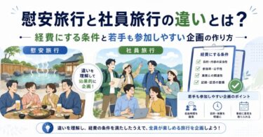 慰安旅行と社員旅行の違いとは？経費にする条件と若手も参加しやすい企画の作り方
