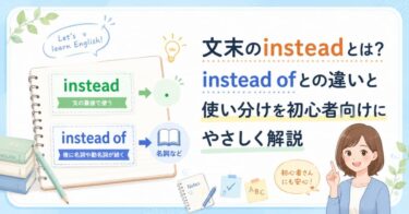 文末のinsteadの意味を初心者向けに解説。instead ofとの違い、使い分け、自然な例文も紹介。