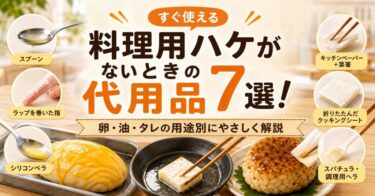 料理用ハケがないときの代用品7選！卵・油・タレの用途別にやさしく解説