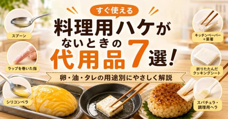 料理用ハケがないときの代用品7選！卵・油・タレの用途別にやさしく解説
