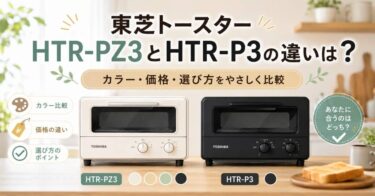 東芝トースターHTR-PZ3とHTR-P3の違いは？カラー・価格・選び方をやさしく比較