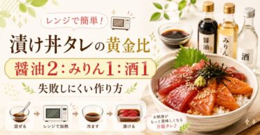 レンジで簡単！漬け丼タレの黄金比「醤油2：みりん1：酒1」｜失敗しにくい作り方