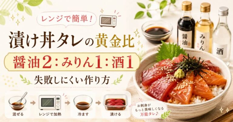 漬け丼タレの黄金比を解説。醤油2：みりん1：酒1で、レンジ煮切りや漬け時間も紹介。