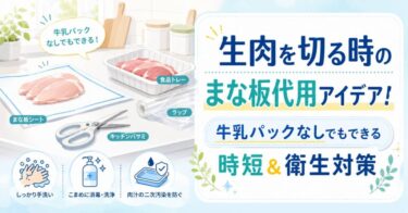 生肉を切る時のまな板代用アイデア！牛乳パックなしでもできる時短＆衛生対策