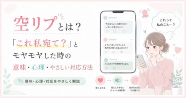 空リプとは？「これ私宛て？」とモヤモヤした時の意味・心理・やさしい対応方法