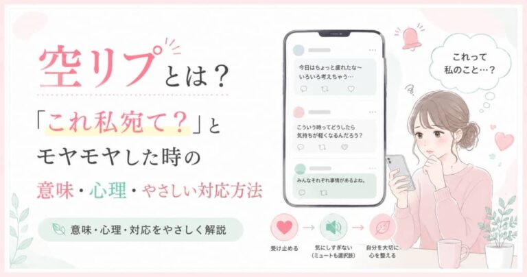 空リプとは？「これ私宛て？」とモヤモヤした時の意味・心理・やさしい対応方法