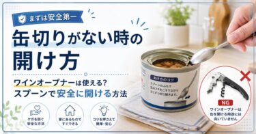 缶切りがない時の開け方｜ワインオープナーは使える？スプーンで安全に開ける方法