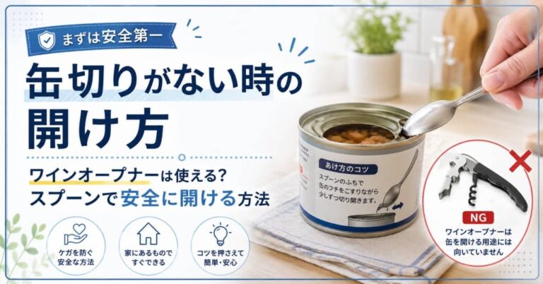 缶切りがない時の開け方｜ワインオープナーは使える？スプーンで安全に開ける方法