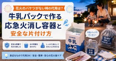 花火のバケツがない時の代用は？牛乳パックで作る応急火消し容器と安全な片付け方