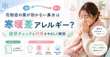 花粉症の薬が効きにくい鼻水は寒暖差アレルギーかも。症状チェック、花粉症との違い、対策を解説。