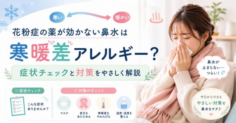 花粉症の薬が効きにくい鼻水は寒暖差アレルギーかも。症状チェック、花粉症との違い、対策を解説。