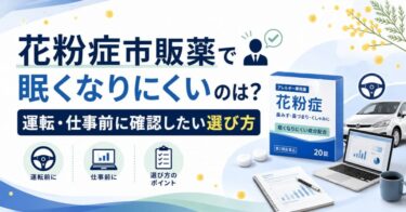 花粉症市販薬で眠くなりにくいのは？運転・仕事前に確認したい選び方