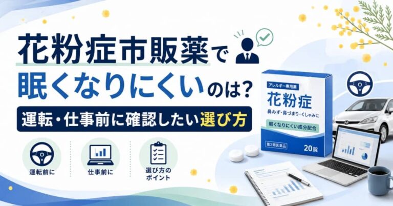 花粉症市販薬で眠くなりにくいのは？運転・仕事前に確認したい選び方