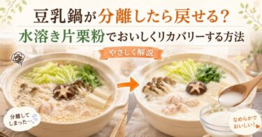 豆乳鍋が分離したら戻せる？水溶き片栗粉でおいしくリカバリーする方法