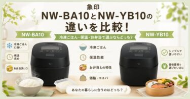 象印NW-BA10とNW-YB10の違いを比較！冷凍ごはん・保温・お弁当で選ぶならどっち？