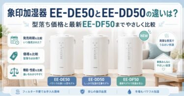 象印加湿器EE-DE50とEE-DD50の違いは？型落ち価格と最新EE-DF50までやさしく比較