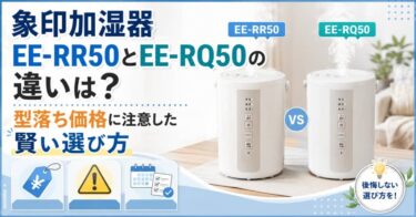 象印加湿器EE-RR50とEE-RQ50の違いは？型落ち価格に注意した賢い選び方